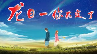 外星小怪大冒险